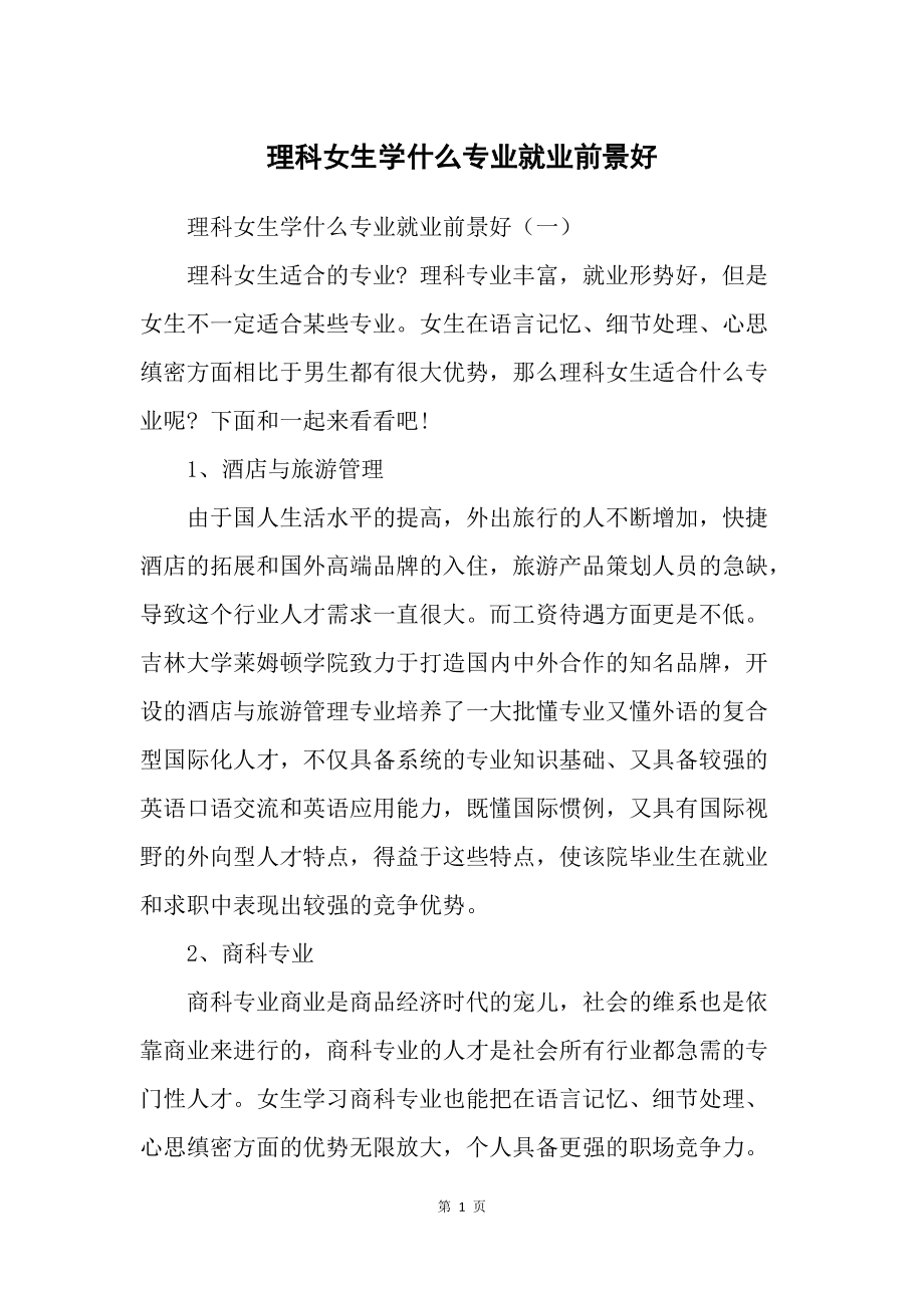 理科女生選什么專業(yè)前景比較好(張雪峰建議理科女生選的專業(yè))-圖1