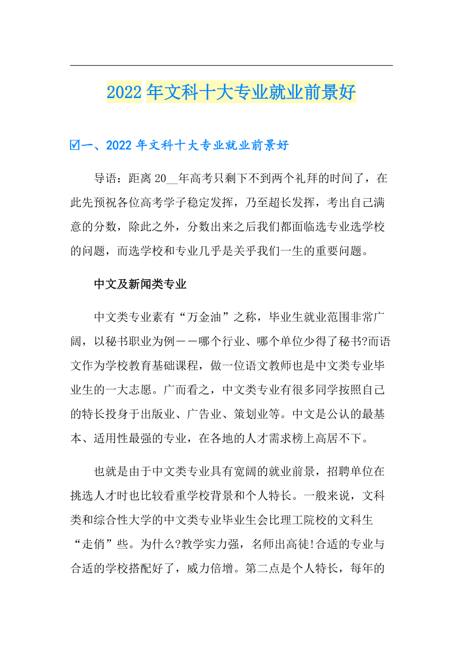 文科就業(yè)前景最好的十大專業(yè)(文科最厲害三個(gè)專業(yè))-圖1