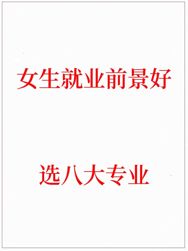 什么專業(yè)好就業(yè) 女生(張雪峰推薦女生學(xué)的專業(yè))-圖1