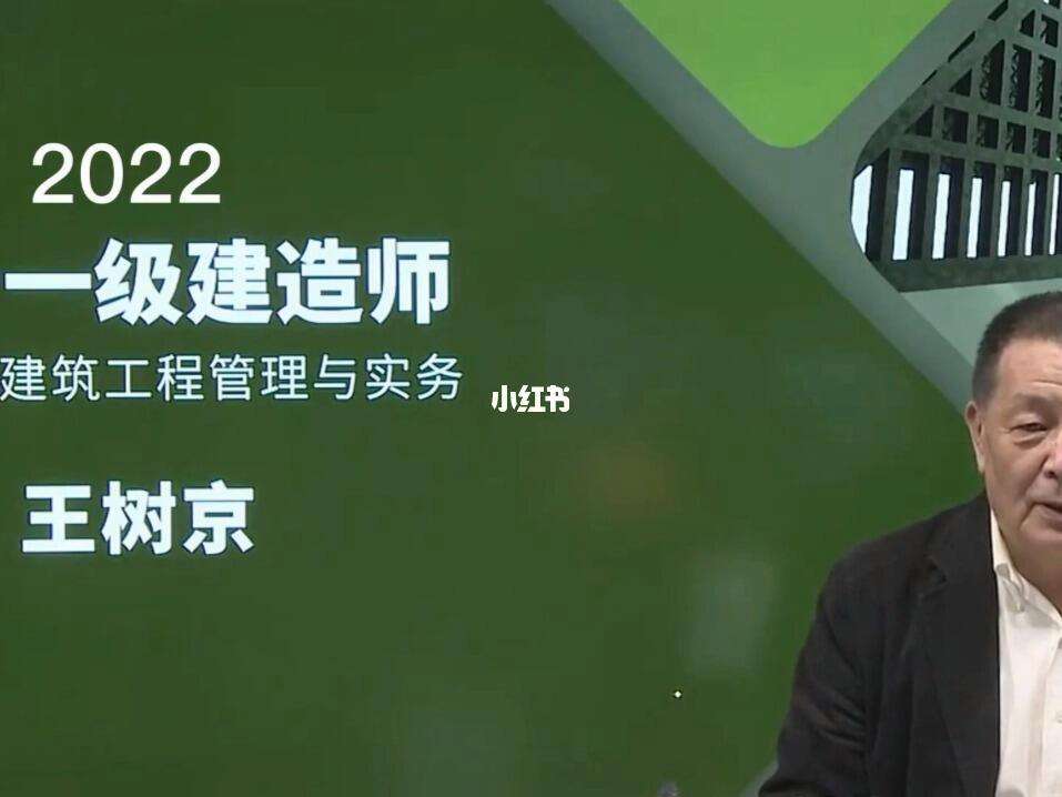 王樹京2024一級建造師實(shí)務(wù)視頻(一建建筑實(shí)務(wù)公認(rèn)最好的老師)-圖1