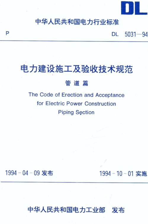 電力建設施工及驗收技術規(guī)范(電氣工程規(guī)范GB50303最新)-圖1