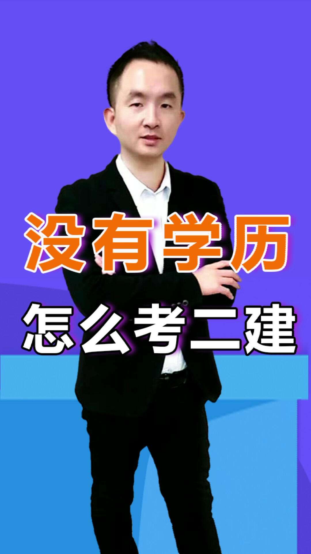 沒學(xué)歷怎樣考二建(二建證即將取消)-圖1