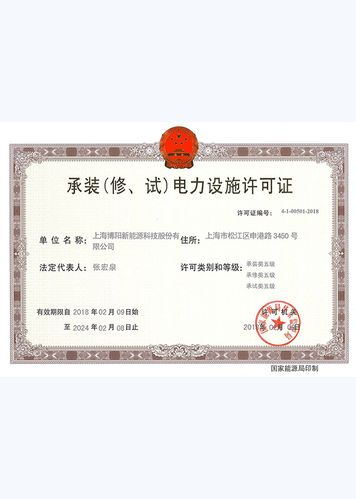 承裝修試電力設(shè)施許可證等級(jí)標(biāo)準(zhǔn)(承裝修試4級(jí)承接范圍)-圖1