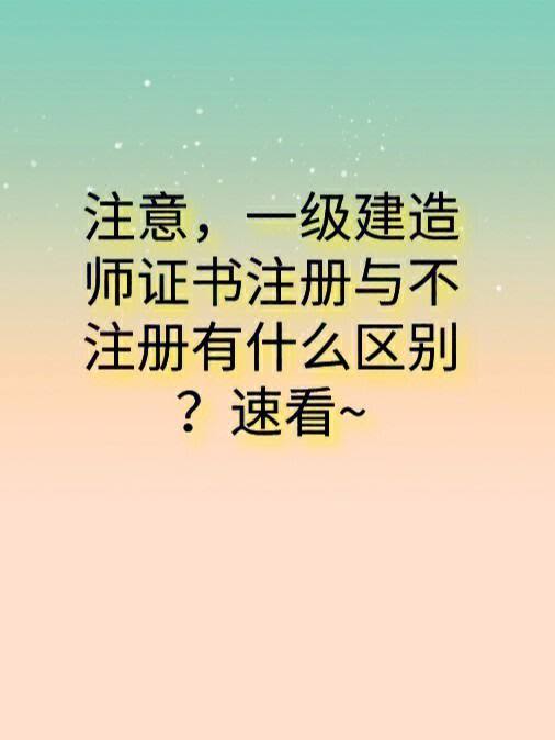 一級建造師不注冊(一建長期處于未注冊狀態(tài))-圖1