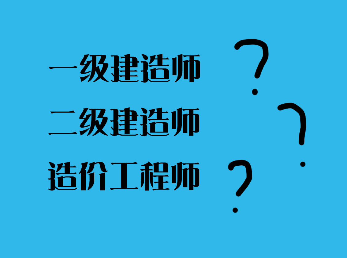 二級(jí)建造師和一級(jí)建造師哪個(gè)好(二建報(bào)考條件)-圖1