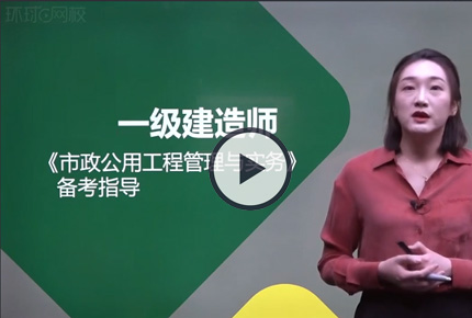 市政一級(jí)建造師哪個(gè)老師講的好(一建市政誰(shuí)的精講課最好)-圖1