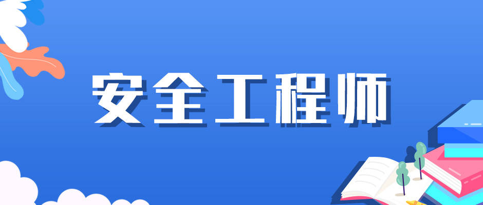 注冊安全工程師太難了(注安七個專業(yè)哪個好)-圖1