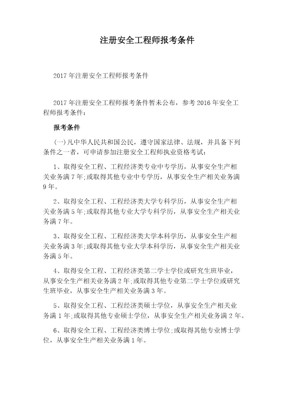 安全工程師報考條件及專業(yè)要求(安全工程師模擬考試)-圖1