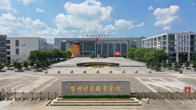 臺州科技職業技術學院(臺州發布中職招生計劃)-圖1