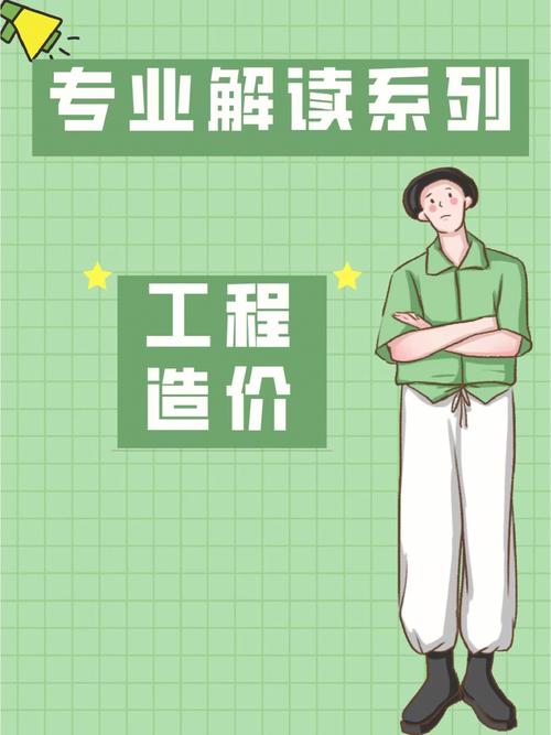 工程造價(jià)專業(yè)怎么樣(工程造價(jià)師證怎么考取需要什么條件)-圖1