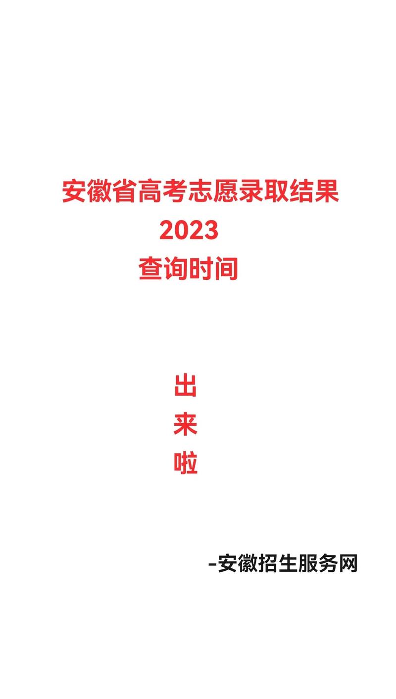 安徽高考錄取查詢時間(安徽招生信息網官網)-圖1