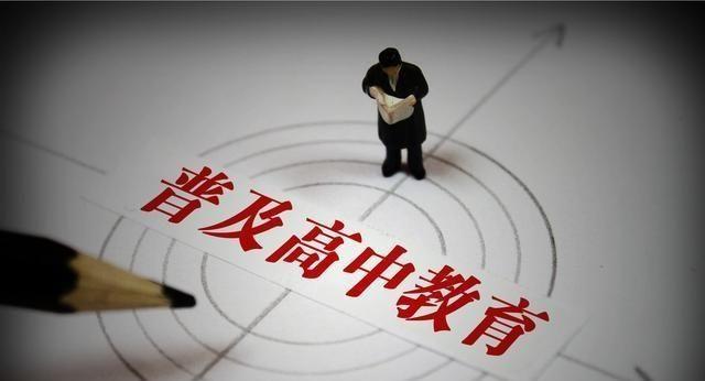 普及高中教育(普及高中對我國的啟示)-圖1