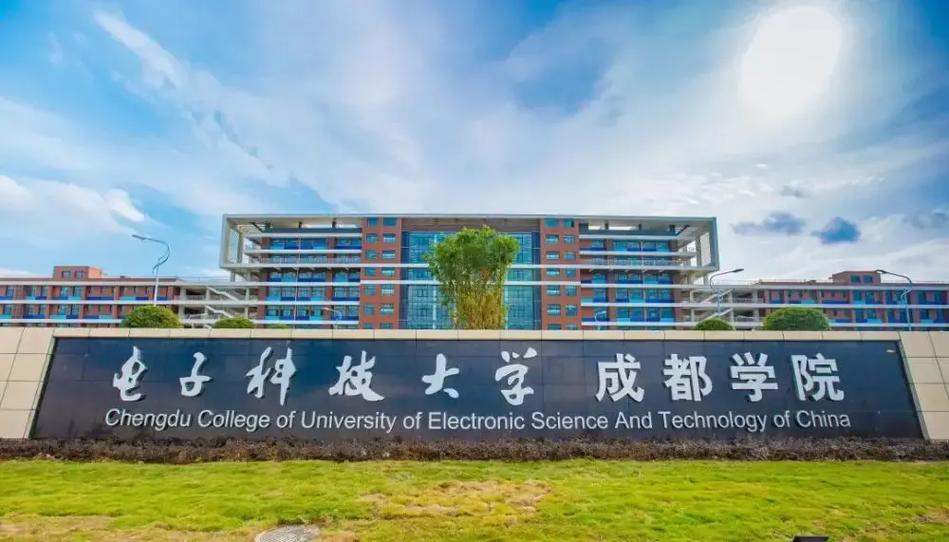 電子科大成都學院(四川電子大學科技大學)-圖1
