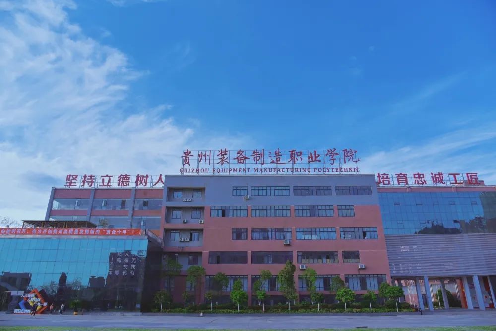 貴州裝備制造職業(yè)技術(shù)學(xué)院(貴陽前十名重點職校)-圖1