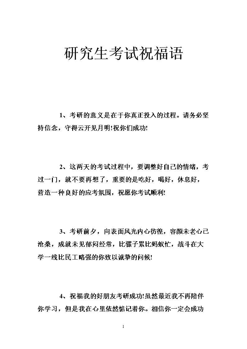 考上研究生的祝福語簡短(考研被錄取的恭喜話)-圖1
