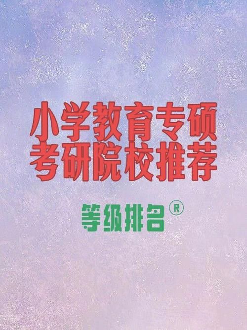 小學(xué)教育專碩出來干嘛(小學(xué)教育考研院校推薦易上岸)-圖1