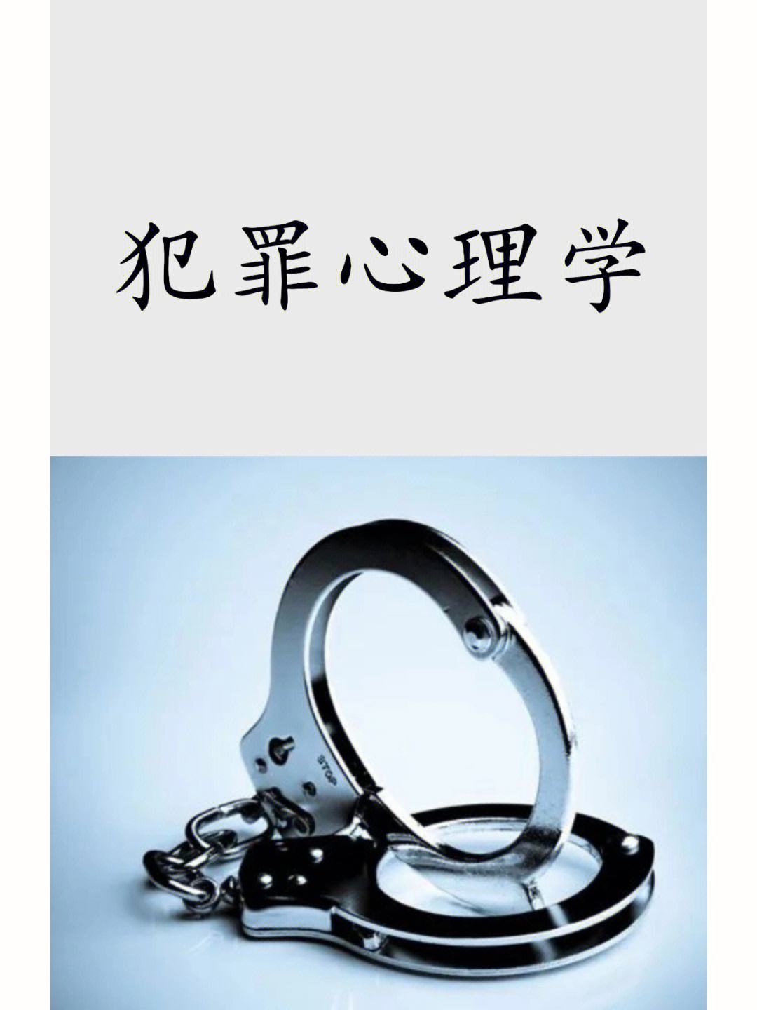 犯罪心理學(xué)考研(醫(yī)學(xué)考研最好的培訓(xùn)機構(gòu))-圖1