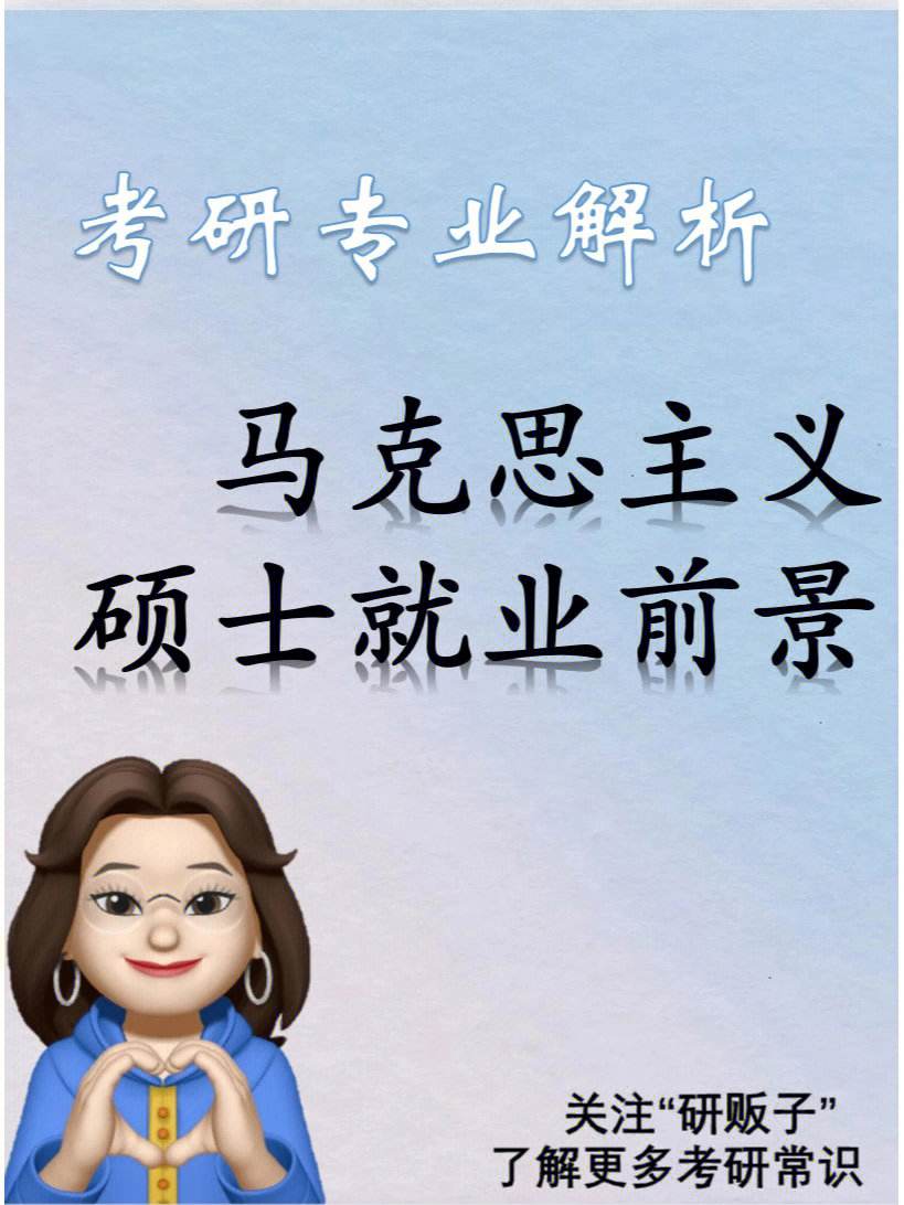 考馬原研究生好就業(yè)嗎(感覺馬理論就業(yè)太難了)-圖1