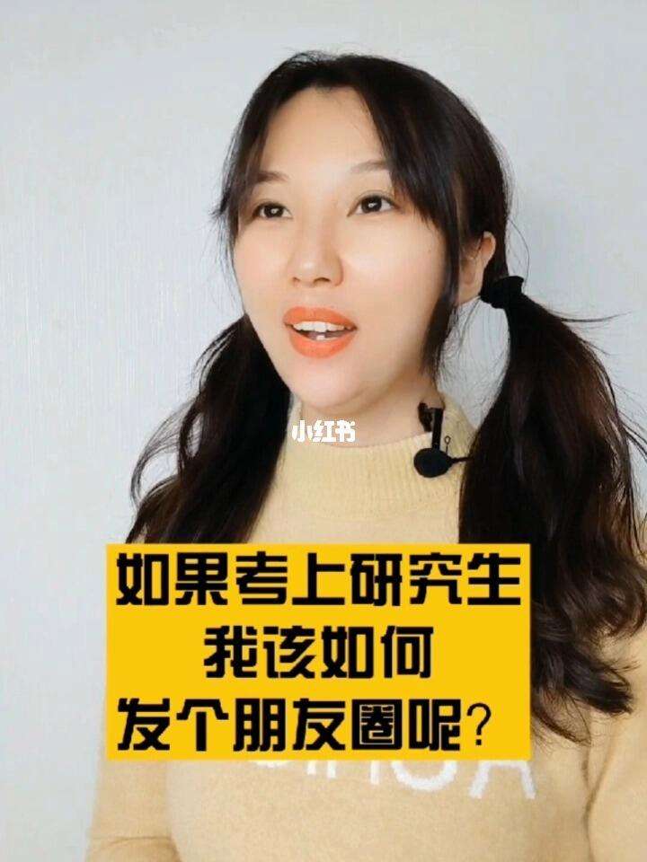 女兒考上研究生如何低調發朋友圈(朋友圈上岸文案高級短句)-圖1 女兒考上研究生如何低調發朋友圈(朋友圈上岸文案高級短句)-圖1