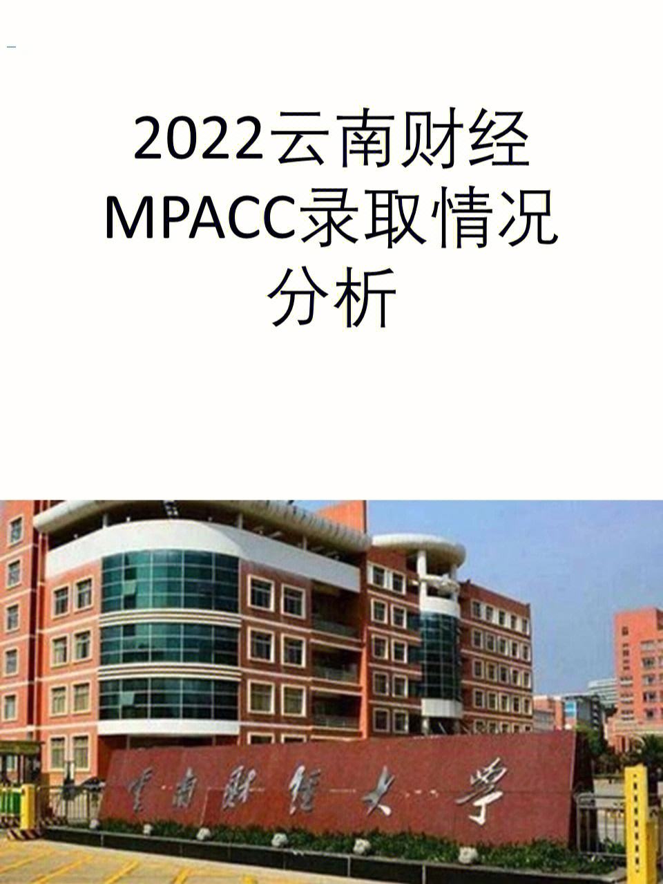 云南財經大學會計專碩報錄比(云南財經大學考研分數線)-圖1 云南財經大學會計專碩報錄比(云南財經大學考研分數線)-圖1