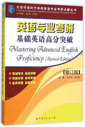 考研基礎(chǔ)英語(yǔ)(北京外國(guó)語(yǔ)大學(xué)考研科目)-圖1 考研基礎(chǔ)英語(yǔ)(北京外國(guó)語(yǔ)大學(xué)考研科目)-圖1