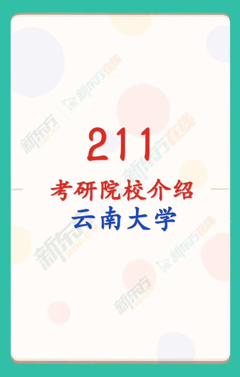 云南考研學(xué)校有哪些(云南考研院校排名)-圖1 云南考研學(xué)校有哪些(云南考研院校排名)-圖1