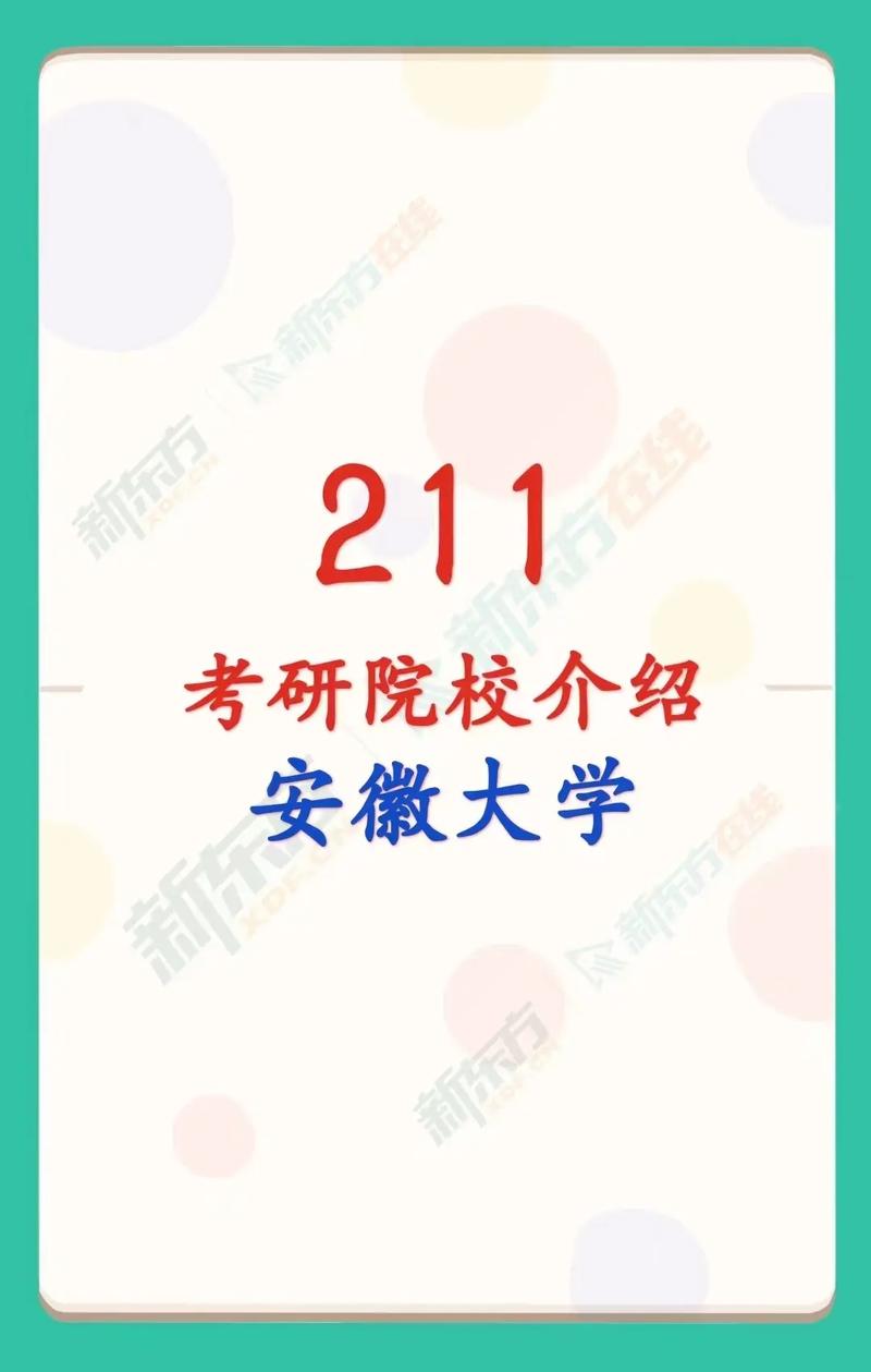 安徽考研院校(一般二本建議考研學校)-圖1 安徽考研院校(一般二本建議考研學校)-圖1