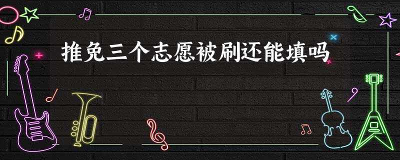 推免生三個(gè)志愿都被刷了(推免生被刷的幾率有多大)-圖1