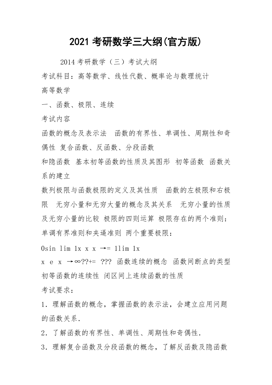 考研數學三大綱(考研大綱在哪里看)-圖1