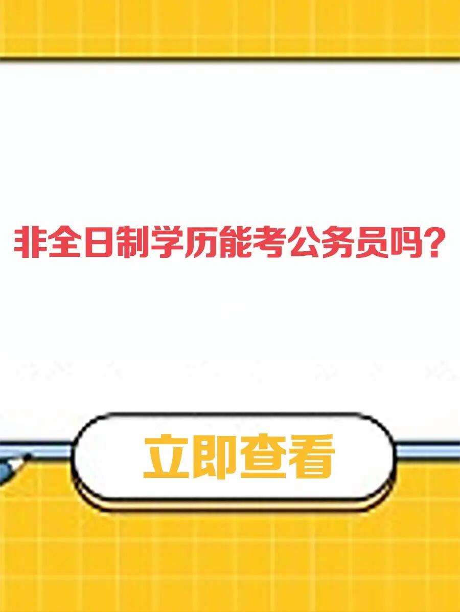 非全日制大?？梢钥脊珓諉T嗎-圖1