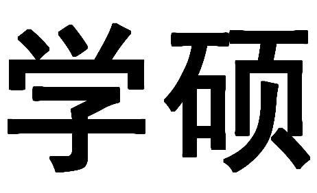 學(xué)碩是什么意思(學(xué)碩和專碩有什么不同)-圖1