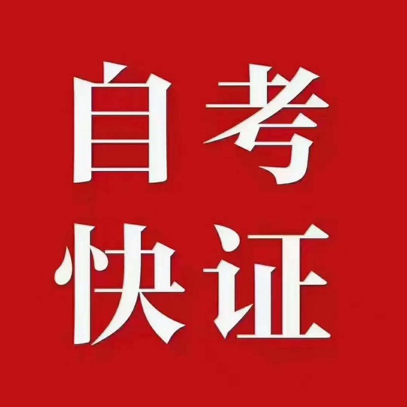 自考大專最快多久拿證(自考大專的畢業要求)-圖1