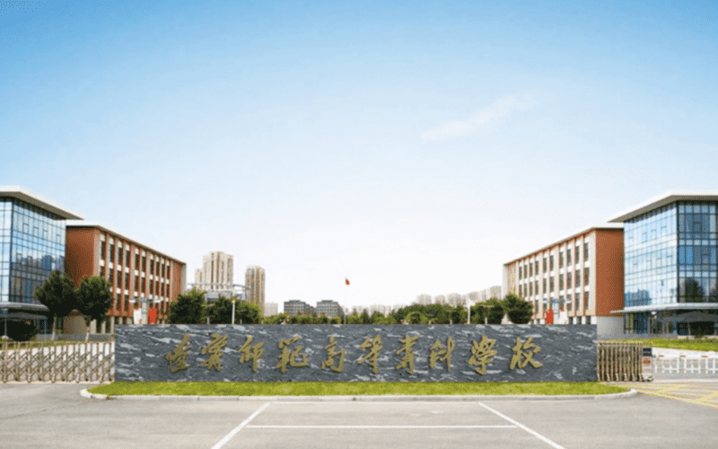 遼寧高等專科(遼寧省十大專科學校)-圖1