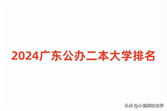 廣東有哪些二本大學(廣東二本學校排名一覽表)-圖1