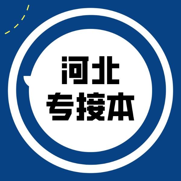 專本銜接(接本好還是升本好)-圖1