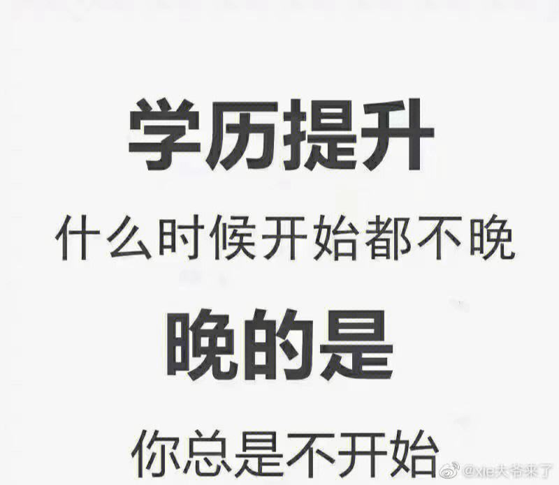 學歷提升群發話術(提升學歷廣告朋友圈)-圖1