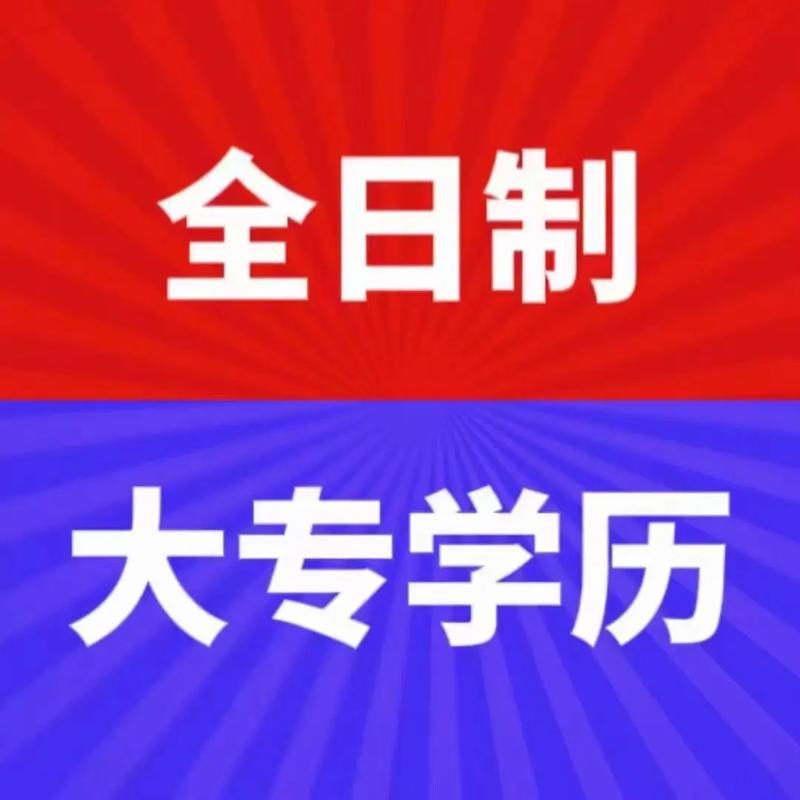 全日制大專能升本科嗎(專科畢業后如何升本科讀全日制)-圖1