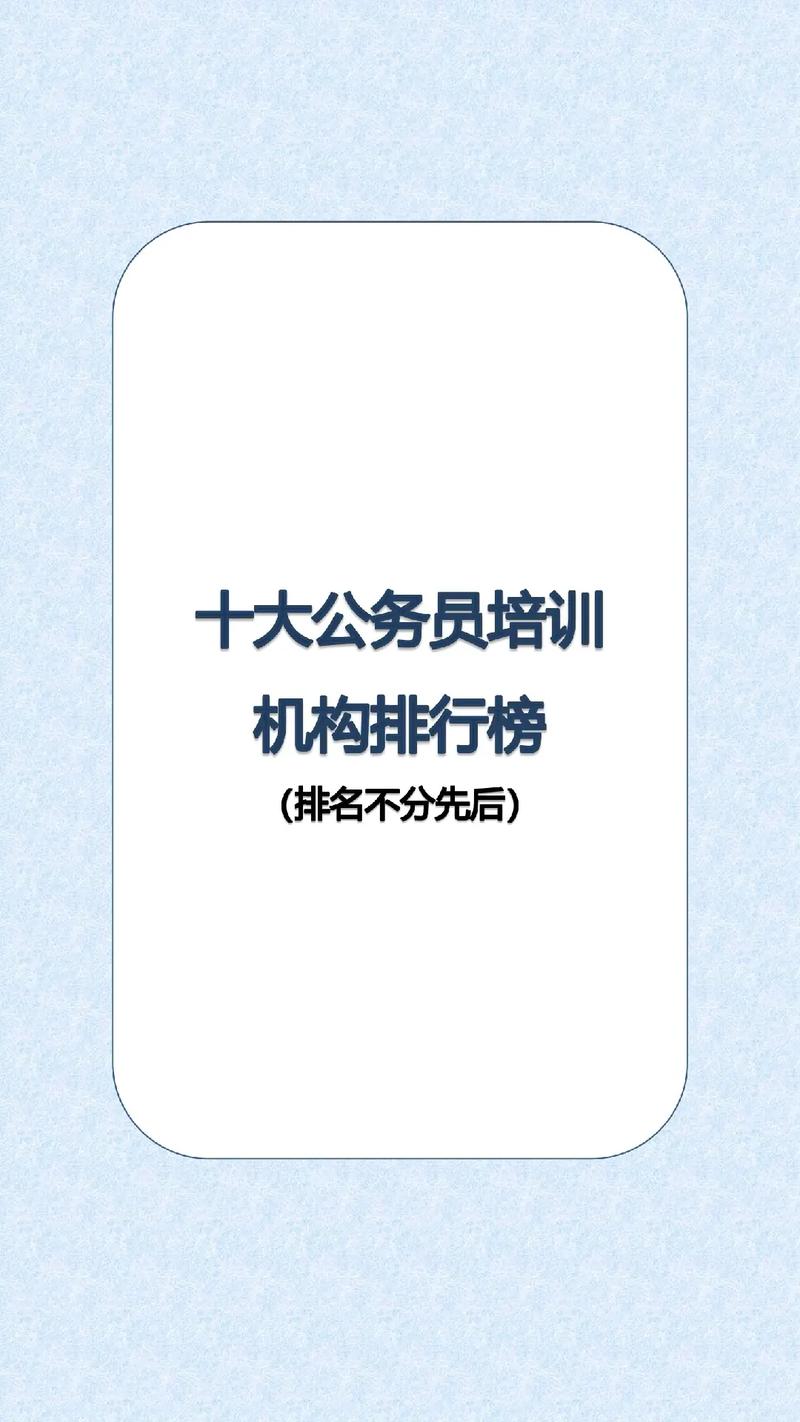 公務(wù)員培訓(xùn)哪個機構(gòu)好(上岸率最高的機構(gòu))-圖1