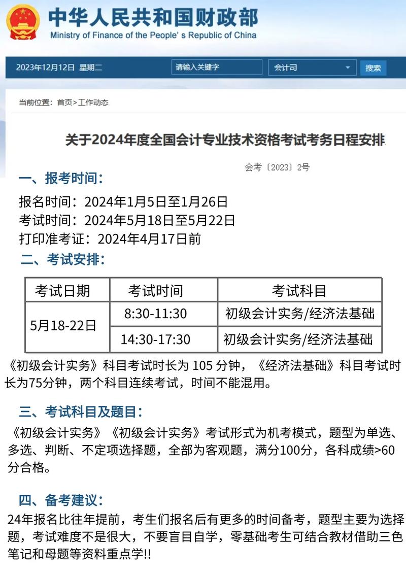初級會計師2024年報名時間-圖1