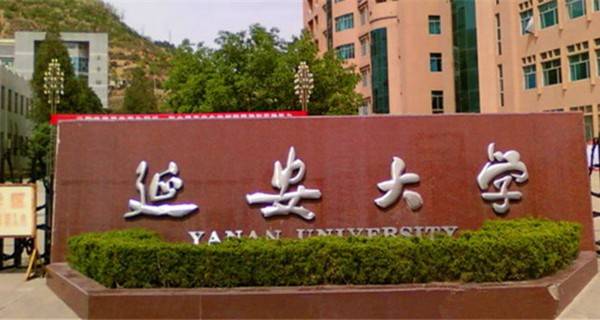 延安大學是211還是985-圖1