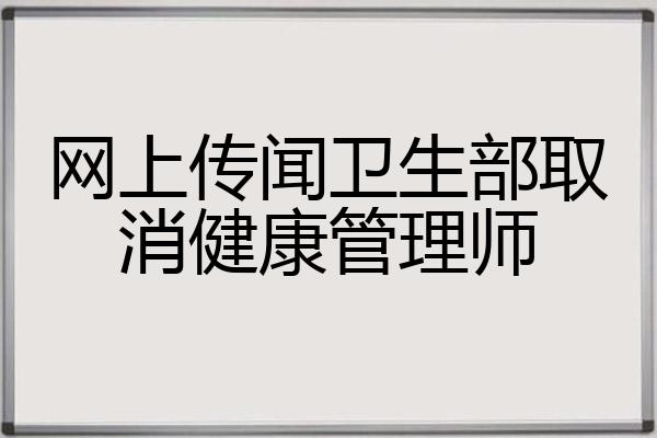 衛(wèi)生部取消健康管理師(報考官網(wǎng))-圖1