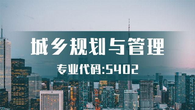 城鄉(xiāng)規(guī)劃與管理類(最厲害三個專業(yè))-圖1