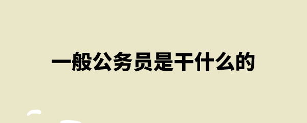 公務員是干嘛的-圖1
