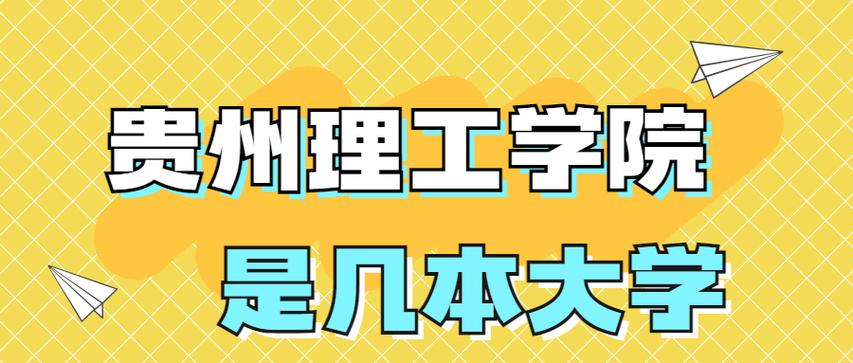 貴州理工學院是一本還是二本-圖1