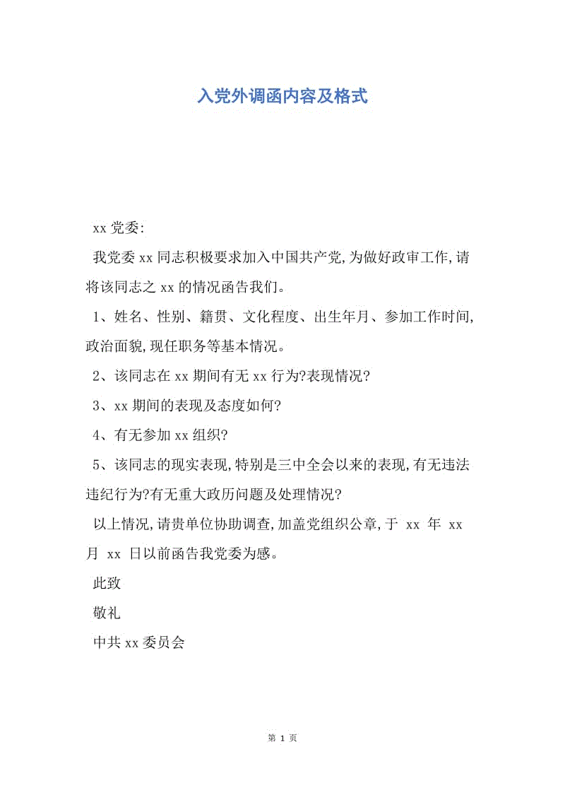 大學生入黨函調是什么意思-圖1