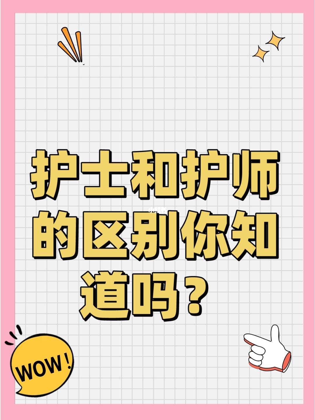 護理和護士一樣嗎-圖1