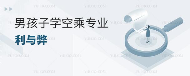 男孩子當(dāng)空乘的利與弊-圖1