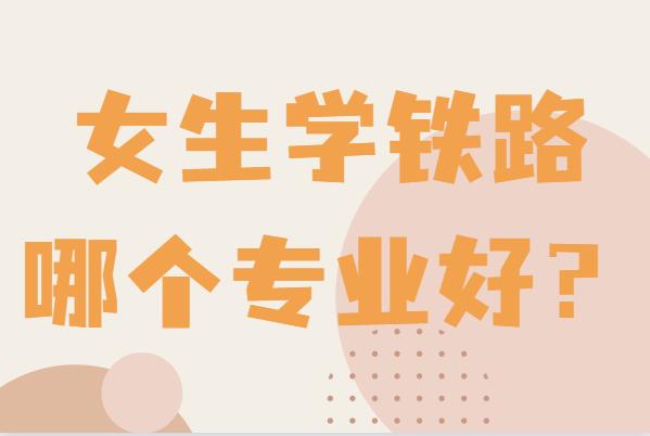 女孩鐵路最好的5個(gè)專業(yè)-圖1