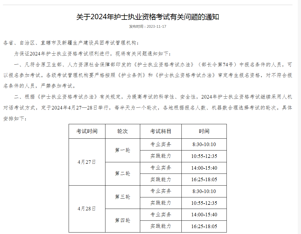 2024年初級(jí)護(hù)師成績(jī)公布時(shí)間-圖1
