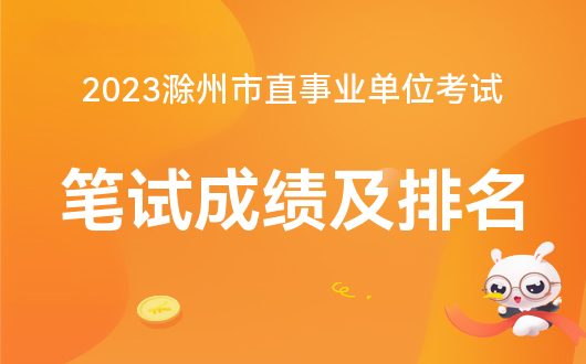 滁州人事考試網在哪里-圖1